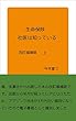 生命保険社医は知っている　改訂増補版　上