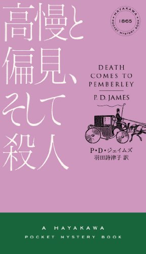 P・D・ジェイムズ:高慢と偏見、そして殺人〔ハヤカワ・ミステリ1865〕