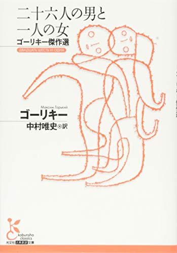 二十六人の男と一人の女