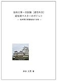 技術士第一次試験 [適性科目] 超短期マスターのポイント: 短時間の受験勉強で合格