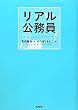 リアル公務員
