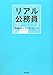リアル公務員 リアル公務員