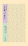 五行歌入門書 五行歌って面白い (そらまめ文庫【さ1-1】)