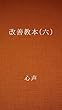 改善教本 (六)