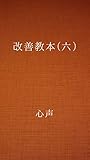 改善教本 (六)