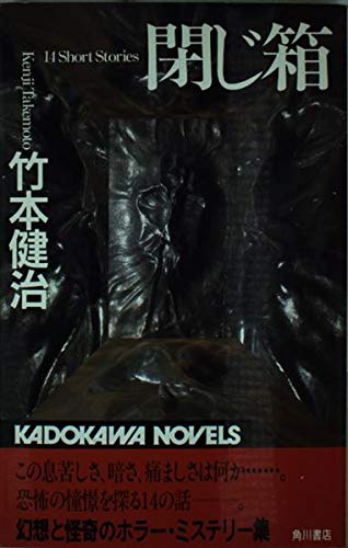 竹本健治:閉じ箱 (カドカワノベルズ)