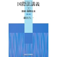 実践国際法(第3版) (法律学講座) | 小松 一郎 |本 | 通販 | Amazon