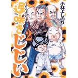 遅咲きじじい 1 ビッグコミックススペシャル 小林 よしのり 本 通販 Amazon