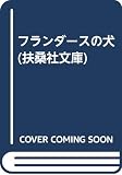 フランダースの犬 (扶桑社文庫 う 4-1)