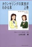 カウンセリングの実技がわかる本 (上巻)