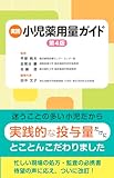 実践 小児薬用量ガイド　第4版