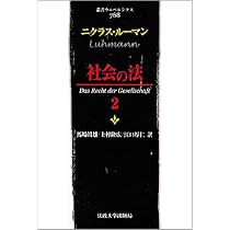 社会の法 1・2 ルーマン著 Amazon.co.jp: 社会の法 1 〈新装版〉 (叢書・ウニベルシタス 767