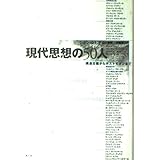 現代思想の50人: 構造主義からポストモダンまで