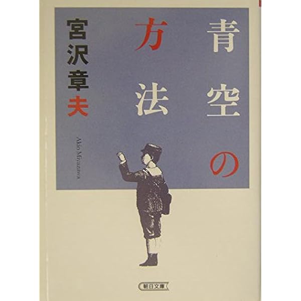Amazon.co.jp: 考えない人 (新潮文庫 み 24-5) : 宮沢 章夫: 本