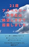 21歳アスペルガー大学生は絶望しすぎて起業しました