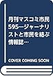 月刊マスコミ市民 595―ジャーナリストと市民を結ぶ情報誌 特集:国会を無視する居直り政権