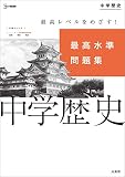 最高水準問題集 中学歴史 (シグマベスト)