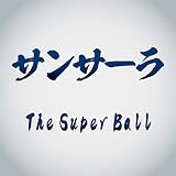 �T���T�[�� The Super Ball