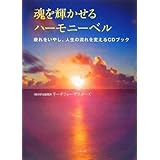 魂を輝かせるハーモニーベル -疲れをいやし、人生の流れを変えるCDブックー