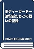 ボディ-ガ-ド: 暗殺者たちとの戦いの記録