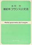 暗記用フランス小文法