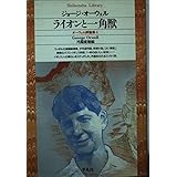 オーウェル評論集 4 (平凡社ライブラリー お 2-4)