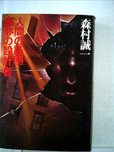 森村誠一長編推理選集〈第14巻〉人間の証明,悪夢の設計者 (1977年)