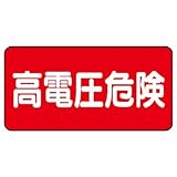 ユニット 危険標識 325-21 (ヨコ)高電圧危険 5枚1組