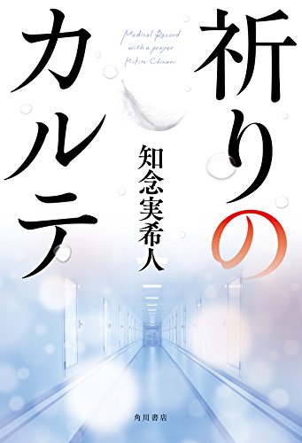祈りのカルテ