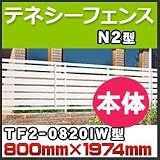 四国化成 テネシーフェンスN2型本体TF2-0820IW H800mm×H1,974mm