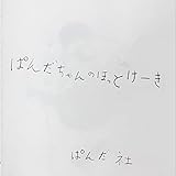 ぱんだちゃんのほっとけーき