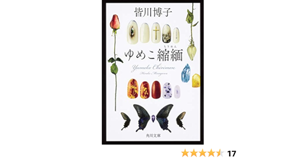 ゆめこ縮緬 角川文庫 皆川 博子 本 通販 Amazon