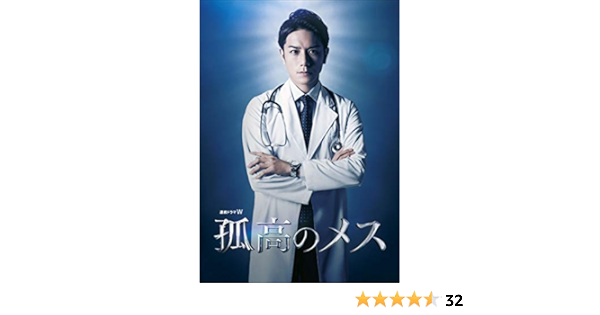 Amazon 連続ドラマw 孤高のメス Dvd Box Tvドラマ Amazon 連続ドラマw 孤高のメス Dvd Box Tvドラマ