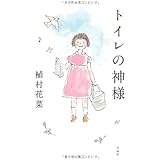 トイレの神様