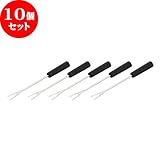 10個セット ﾊﾞｰﾆｬｶｳﾀﾞ&ﾌｫﾝﾃﾞｭ ﾌｫｰｸ(5本ｾｯﾄ) [L-17.4] 洋食器 ホテル レストラン ディナー 業務用 カフェ