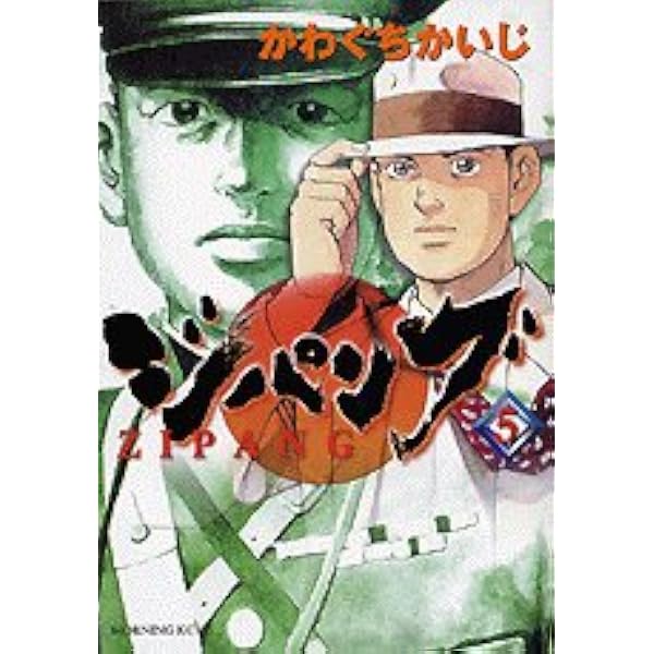 Amazon.co.jp: ジパング 1 (モーニングKC) : かわぐち かいじ: 本