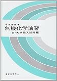 無機化学演習―付・大学院入試問題