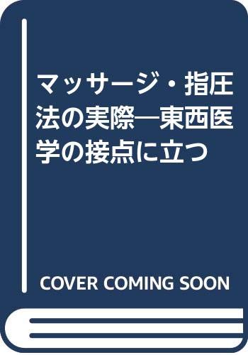 マッサージ・指圧法の実際―東西医学の接点に立つ