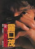 七曲署シリーズ 露口茂 in 太陽にほえろ! 〈復刻版〉