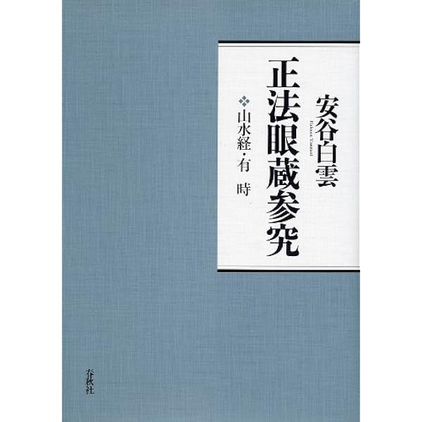 安谷白雲正法眼蔵参究　春秋社　５冊揃い 正法眼蔵参究 第1巻 現成公案〈新装版〉 | 安谷 白雲 |本 | 通販