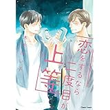 恋をするなら二度目が上等　コミック　全3巻セット
