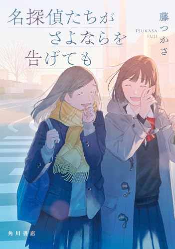藤つかさ:名探偵たちがさよならを告げても