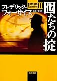Forsyth Collection II 囮たちの掟 (角川文庫 フ 6-23 Forsyth Collection 2)