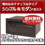 三協立山アルミ 埋め込み郵便ポスト HA-3型(1ブロックタイプ) メタリックブラウン ポスト本体