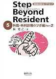 ステップビヨンドレジデント 5 外傷・外科診療のツボ編 Part2 (5)