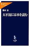 大不況には本を読む