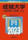 成城大学(経済学部・法学部−A方式) (2023年版大学入試シリーズ)