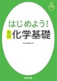 はじめよう!高校 化学基礎
