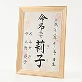 [萌舟] 毛筆代書付き命名書 ハート柄 A4サイズ 日本製ヒノキ額入り