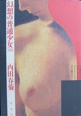 『幻想(まぼろし)の普通(フツー)少女』